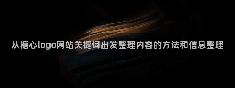 糖心vlog破解版免费版:从糖心logo网站关键词出发整理内容的方法和信息整理