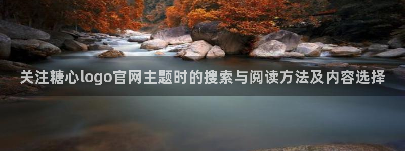 糖心vlog视频在线观看:关注糖心logo官网主题时的搜索与阅读方法及内容选择